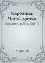 Каролина Часть третья