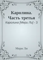 Каролина Часть третья