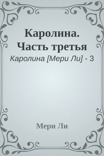Каролина Часть третья