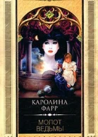 Каролина Фарр Молот ведьмы