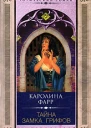 Каролина Фарр Тайна Замка грифов
