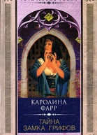Каролина Фарр Тайна Замка грифов