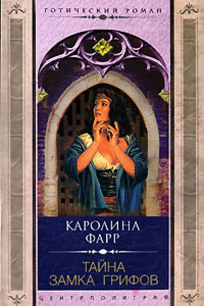 Каролина Фарр Тайна Замка грифов