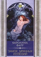 Каролина Фарр Замок мрачных иллюзий