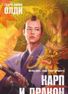 Карп и дракон Книга 1 Повести о карме  Генри Лайон Олди