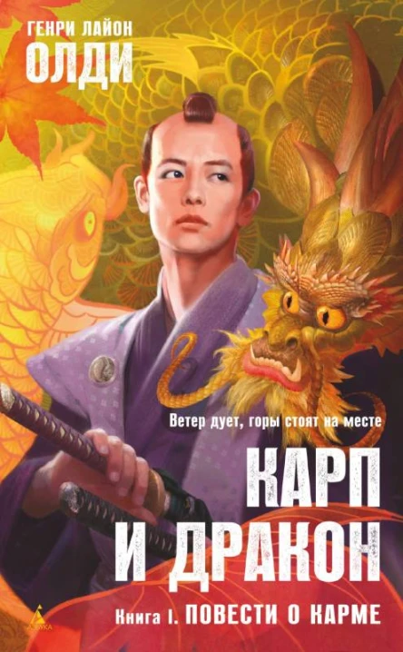 Карп и дракон Книга 1 Повести о карме  Генри Лайон Олди