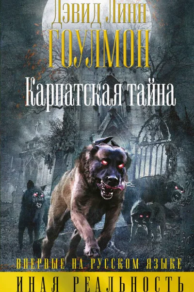 Карпатская тайна