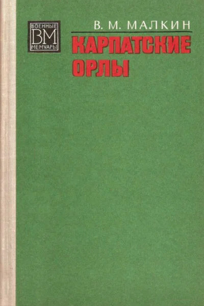Карпатские орлы