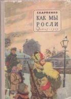 Карпенко Г Как мы росли