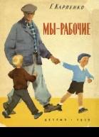 Карпенко Г Мы  рабочие