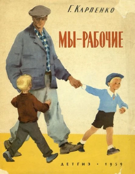 Карпенко Г Мы  рабочие