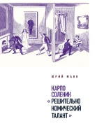Карпо Соленик Решительно комический талант