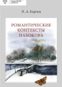 Карпов Н А Романтические контексты Набокова