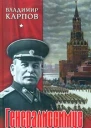 Карпов В В Генералиссимус Историкодок изд в 2 кн