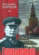 Карпов В В Генералиссимус Историкодок изд в 2 кн
