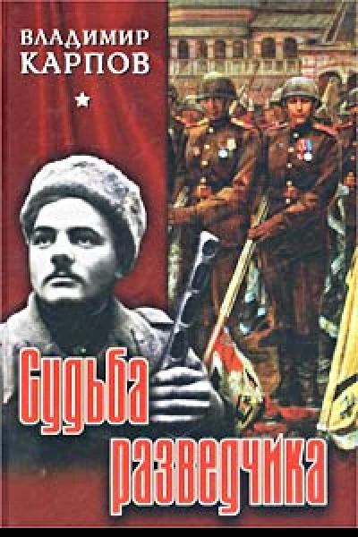 Карпов ВВ Судьба разведчика