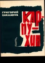 КАРПУХИН