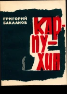 КАРПУХИН