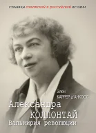 Каррер дАнкосс Элен Александра Коллонтай Валькирия революции