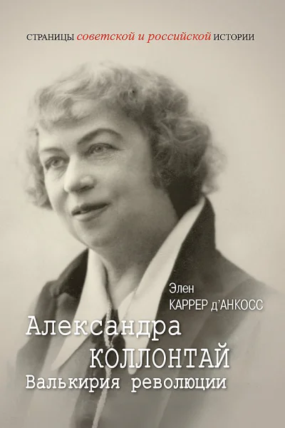 Каррер дАнкосс Элен Александра Коллонтай Валькирия революции