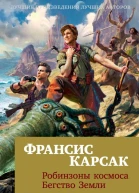 Карсак Ф Робинзоны космоса  Бегство Земли
