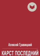 Карст последний