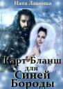 КартБланш для Синей Бороды
