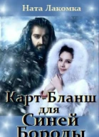 КартБланш для Синей Бороды