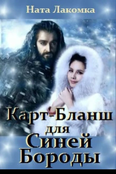 КартБланш для Синей Бороды