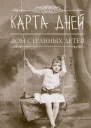 Карта дней  роман  Р Риггз