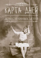 Карта дней  роман  Р Риггз