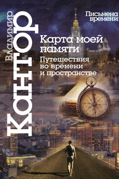 Карта моей памяти Путешествия во времени и пространстве Книга эссе