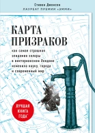 Карта призраков Как самая страшная эпидемия холеры в викторианском Лондоне изменила науку города и современный мир  Стивен Джонсон  перевод с английского А В Захарова