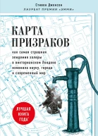 Карта призраков Как самая страшная эпидемия холеры в викторианском Лондоне изменила науку города и современный мир