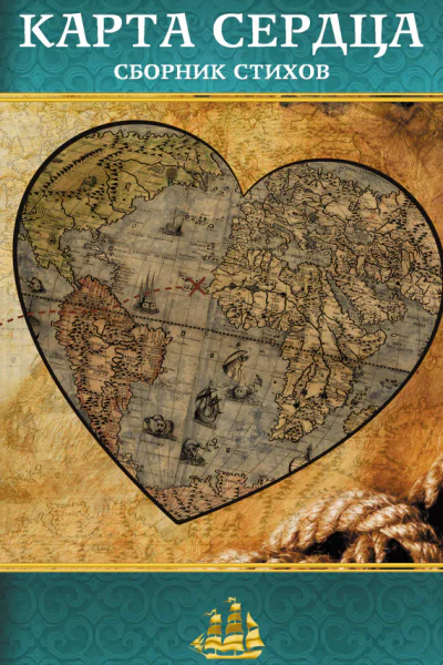 Карта сердца сборник