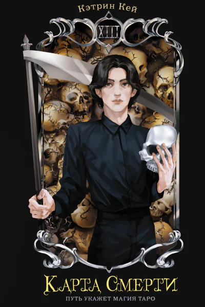 Карта Смерти  Кэтрин Кей