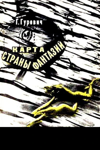 Карта страны фантазий