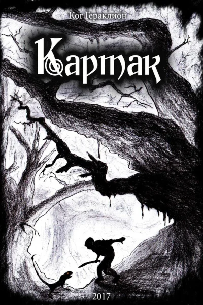Картак СИ