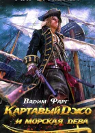 Картавый Джо и морская дева