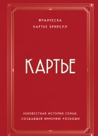 Картье Неизвестная история семьи создавшей империю роскоши