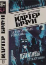 Картер Браун 3
