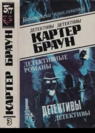 Картер Браун 3