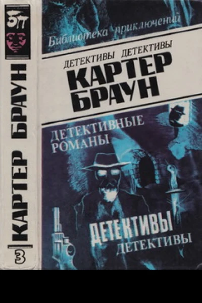 Картер Браун 3