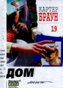 Картер Браун Дом магии