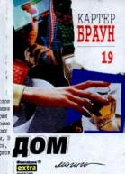 Картер Браун Дом магии