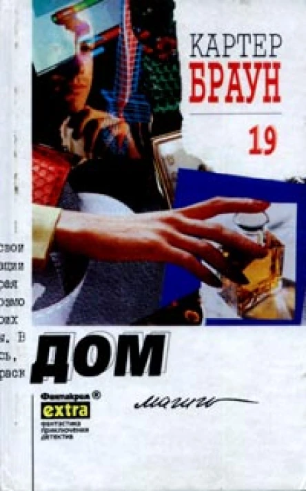 Картер Браун Дом магии