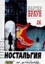 Картер Браун Собрание сочинений Т 26 Ностальгия по убийству