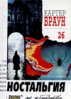 Картер Браун Собрание сочинений Т 26 Ностальгия по убийству