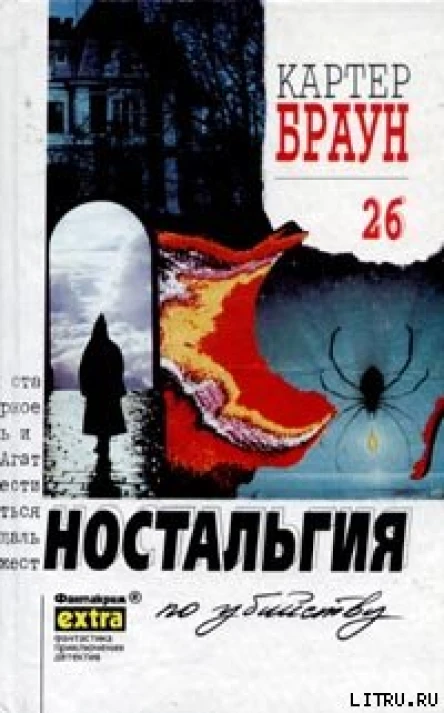 Картер Браун Собрание сочинений Т 26 Ностальгия по убийству