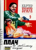 Картер Браун Собрание сочинений Т 9 Плач по любимому негодяю